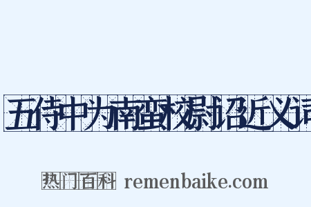 五侍中为南蛮校尉诏近义词是什么意思的图片